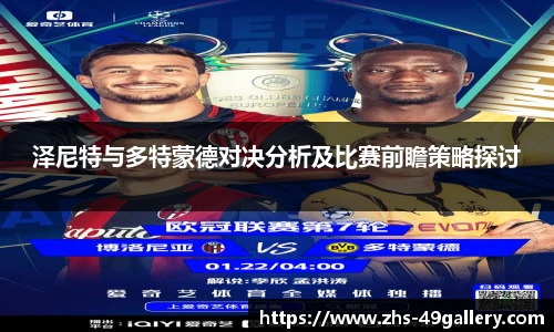 泽尼特与多特蒙德对决分析及比赛前瞻策略探讨