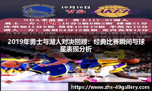 2019年勇士与湖人对决回顾：经典比赛瞬间与球星表现分析