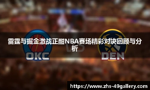 雷霆与掘金激战正酣NBA赛场精彩对决回顾与分析