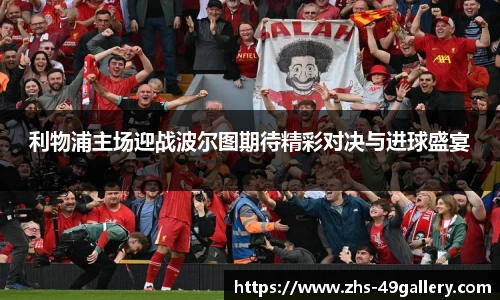 利物浦主场迎战波尔图期待精彩对决与进球盛宴