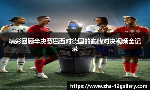 精彩回顾半决赛巴西对德国的巅峰对决视频全记录