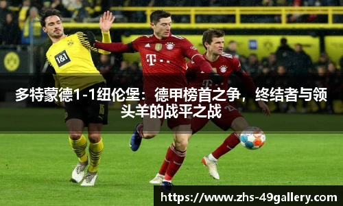 多特蒙德1-1纽伦堡:德甲榜首之争,终结者与领头羊的战平之战