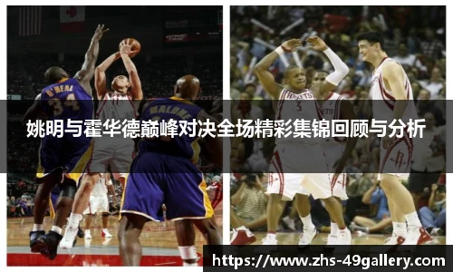 姚明与霍华德巅峰对决全场精彩集锦回顾与分析
