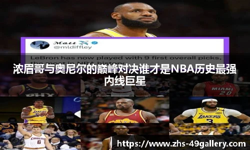 浓眉哥与奥尼尔的巅峰对决谁才是NBA历史最强内线巨星