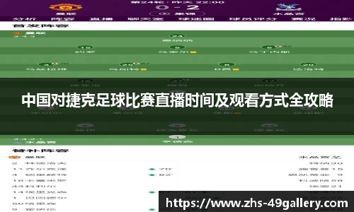 中国对捷克足球比赛直播时间及观看方式全攻略