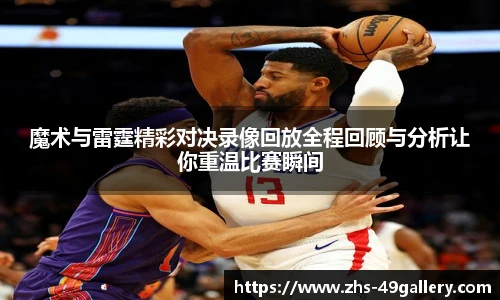 魔术与雷霆精彩对决录像回放全程回顾与分析让你重温比赛瞬间