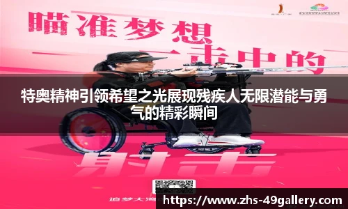 特奥精神引领希望之光展现残疾人无限潜能与勇气的精彩瞬间