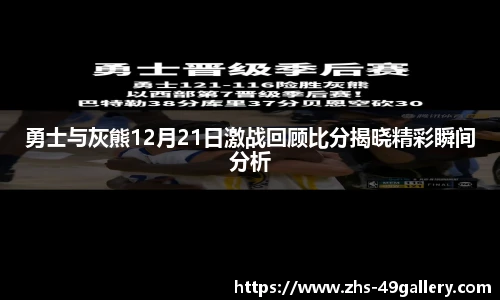 勇士与灰熊12月21日激战回顾比分揭晓精彩瞬间分析
