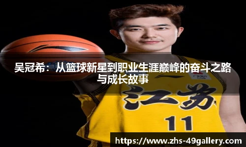 吴冠希:从篮球新星到职业生涯巅峰的奋斗之路与成长故事