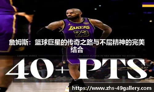 詹姆斯:篮球巨星的传奇之路与不屈精神的完美结合