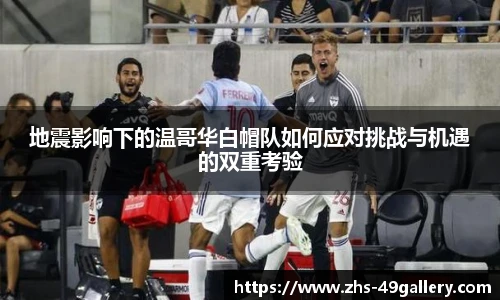 地震影响下的温哥华白帽队如何应对挑战与机遇的双重考验