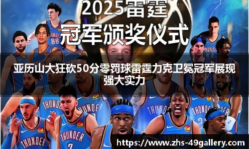 亚历山大狂砍50分零罚球雷霆力克卫冕冠军展现强大实力