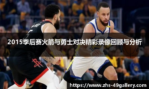 2015季后赛火箭与勇士对决精彩录像回顾与分析
