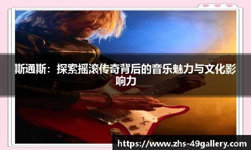 斯通斯:探索摇滚传奇背后的音乐魅力与文化影响力