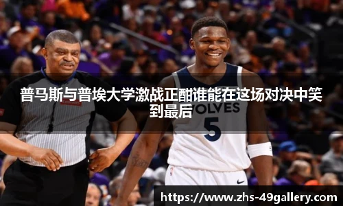 普马斯与普埃大学激战正酣谁能在这场对决中笑到最后