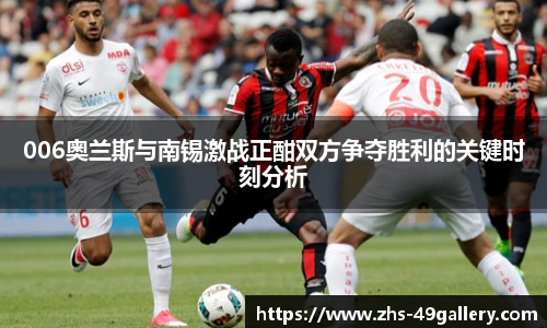 006奥兰斯与南锡激战正酣双方争夺胜利的关键时刻分析