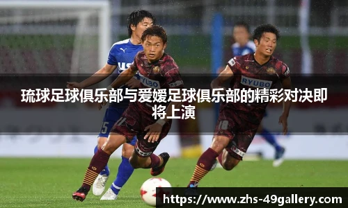 琉球足球俱乐部与爱嫒足球俱乐部的精彩对决即将上演