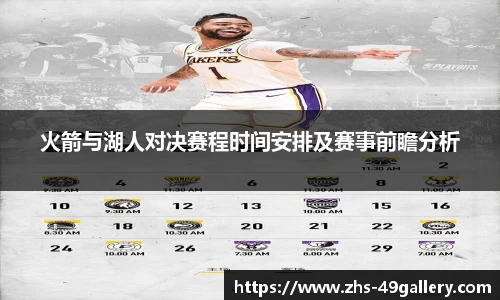 火箭与湖人对决赛程时间安排及赛事前瞻分析
