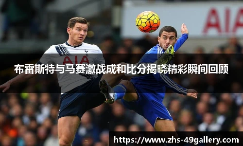 布雷斯特与马赛激战成和比分揭晓精彩瞬间回顾