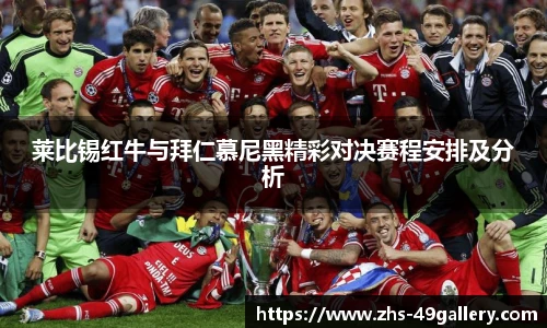 莱比锡红牛与拜仁慕尼黑精彩对决赛程安排及分析